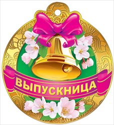 медаль картонная выпускница 066.558 /мирпоздр