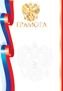 грамота  (россимволика) 9-01-363а  /мироткрыток
