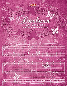 дневник для муз.школ на скобе  ассорти, мо, инфо, 48дмз5в_25866, 18494,  07354  /hatber