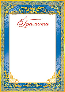 грамота 9-19-071а /мироткрыток