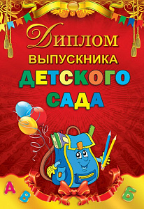 диплом выпускника детского сада тв.обл. 110*160 15.22.00232