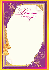  диплом 9-19-094а  /мироткрыток