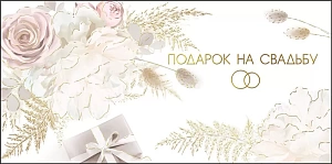 конверт подарок на свадьбу! текст 075.386 /мирпоздр