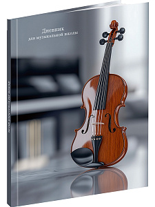 дневник для музыкальной школы классическая скрипка. 7бц,  глян..ламин.,  д48-3277 /пп