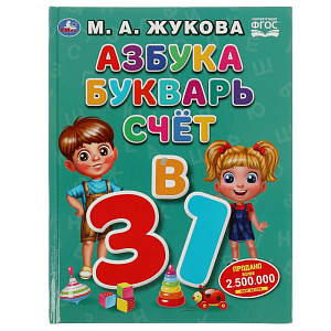 дидактич.пособие 197*255мм 32стр азбука, букварь, счет, м.жукова, 06144-1 /умка