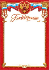 благодарность (россимволика)  /празд