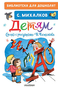 дет.книжка детям, стихи с рисунками чижикова в., михалков с. 145*219 64стр 149502-2 /аст