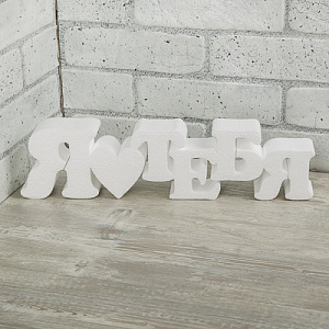 заготовка из пенопласта я люблю тебя 40cм 1шт dpz-16 01 /love2art