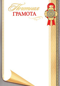 почетная грамота 9-19-432а /мироткрыток