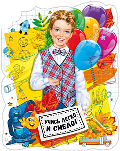плакат - мальчик-школьник с шариками! учись легко и смело! а3, вырубка 071.334 /мирпоздр