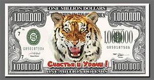 магнит нг2022 банкнота миллион долларов хищный тигр нг22-д03