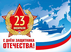 плакат - с 23 февраля! с днем защитника отечества! рф, а2  071.428 /мирпоздр