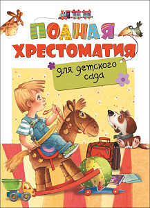 дет.книжка полная хрестоматия для детского сада 170*222 320стр 27273 /росмэн