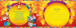  диплом об окончании детского сада   /празд