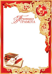  почетная  грамота  9-02-547а  /мироткрыток