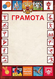 грамота  спортивная  рф /празд