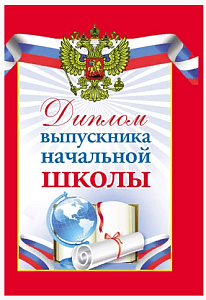 диплом выпускника начальной школы 9-45-0022 /miland