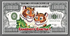 магнит *нг2022 банкнота миллион долларов тигры семья нг22-д04